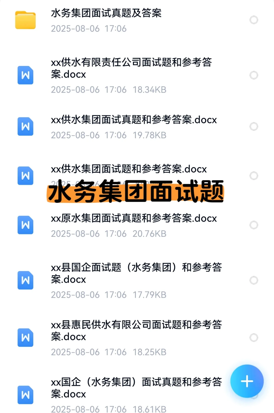 2025青岛水务集团面试资料