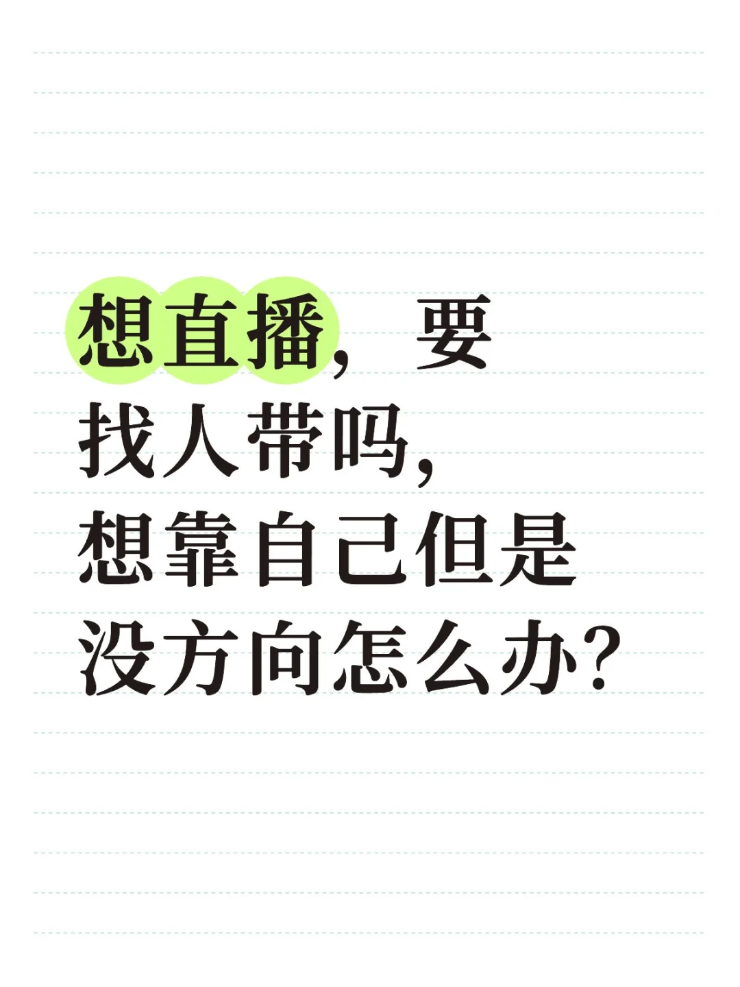 想直播，要找人带吗，其实想靠自己啊...