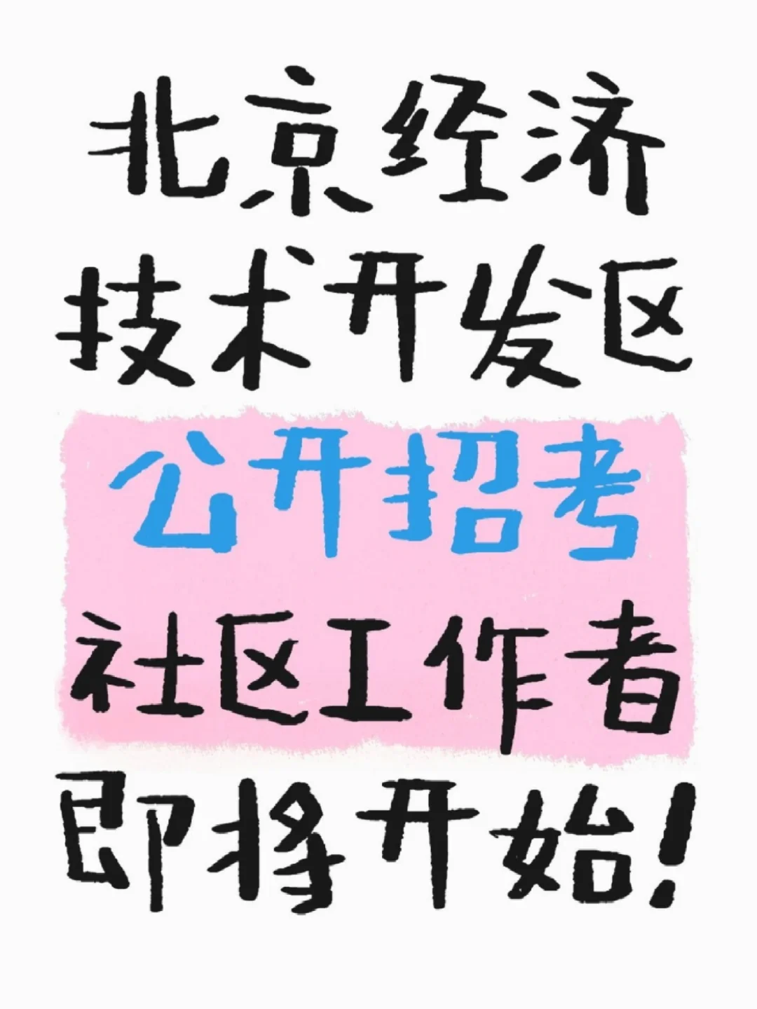 北京经济技术开发区公开招考社区工作者?