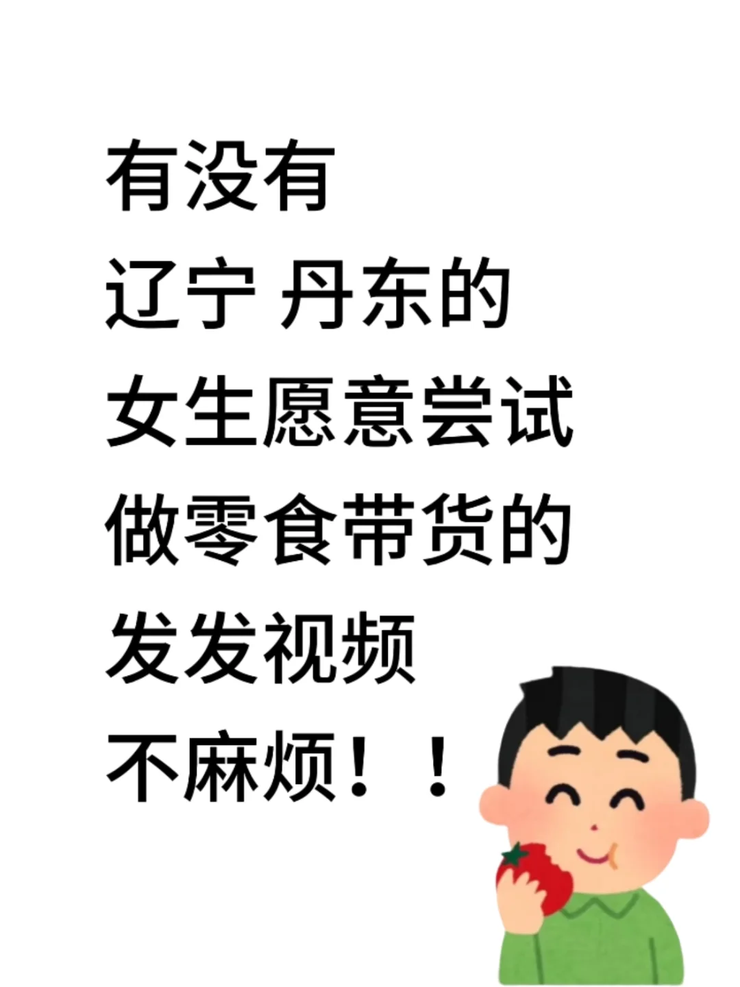 急寻搭子，能在丹东最好，不在也行