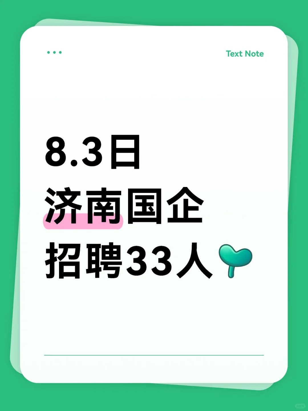 33 人！山东领头国企招聘！
