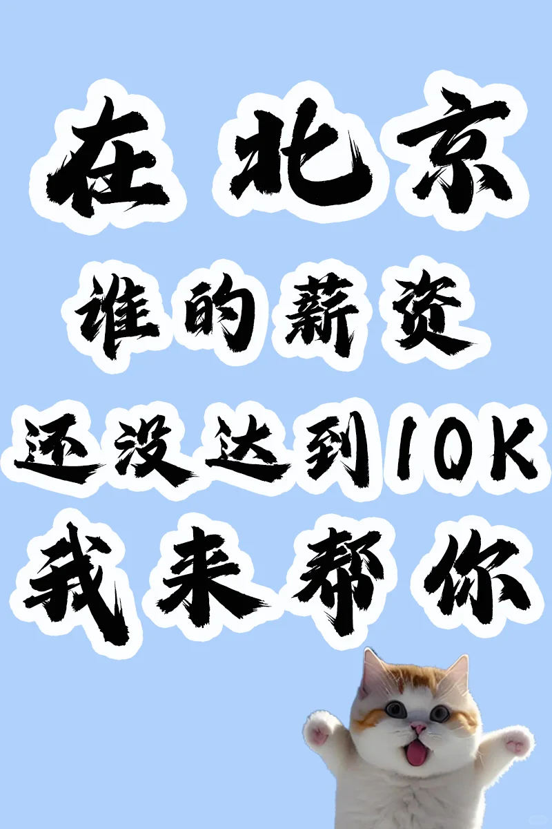 在北京谁的薪资还没达到10k我能帮你