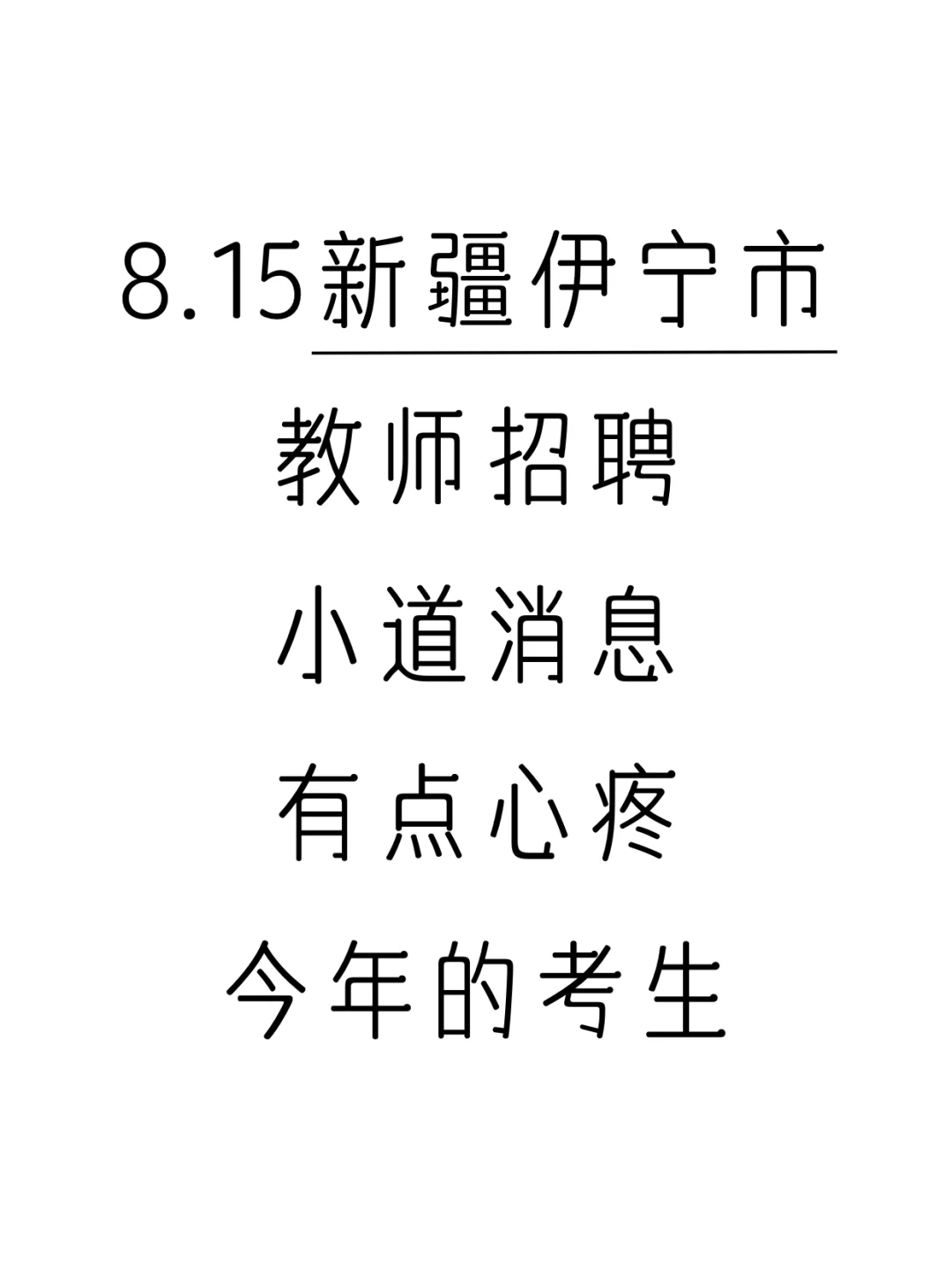 25伊宁市编外教招反反复复考这些！赶紧背啊！