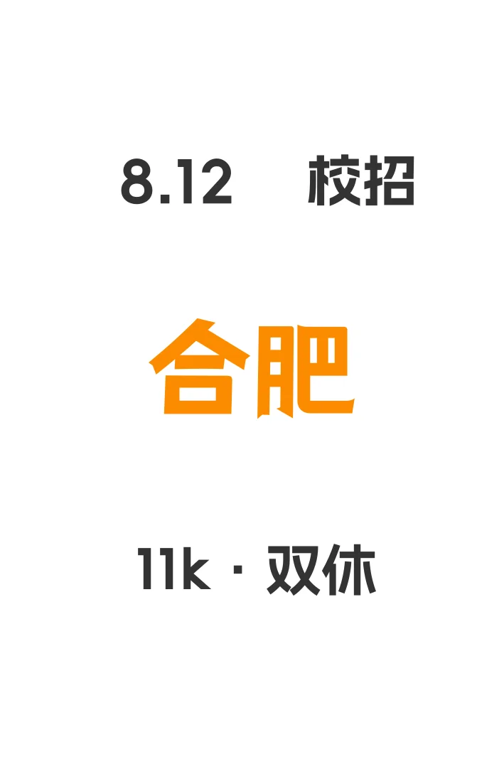 合肥你8月秋招都好卷?