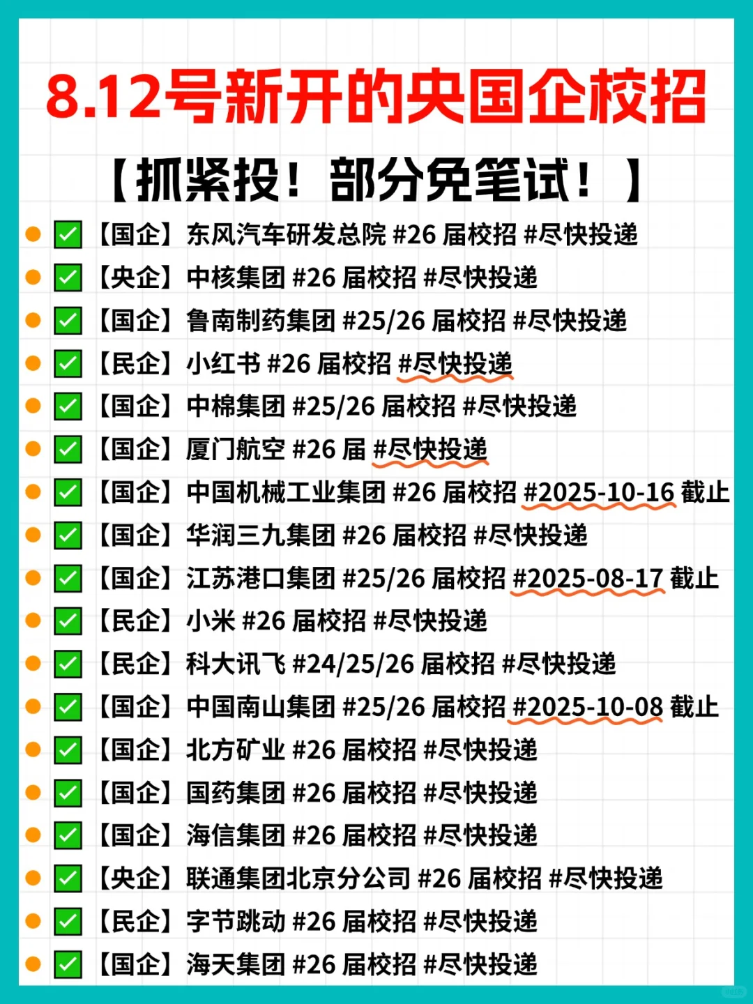 8.12 新开央国企大厂外企事业单位校招信息