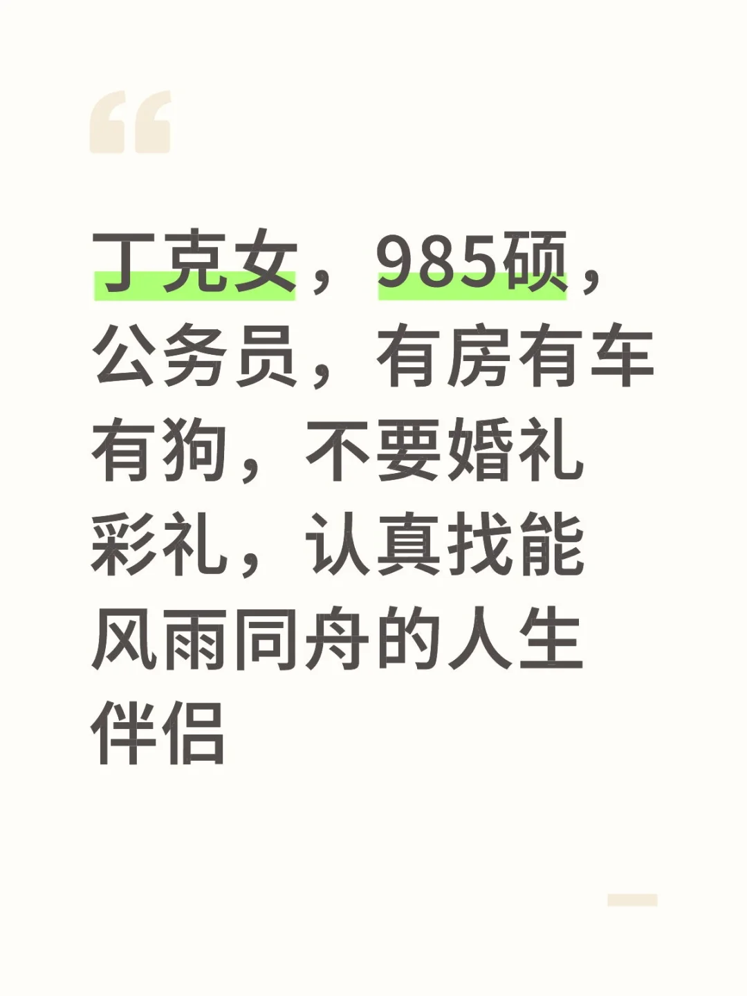 认真奔结婚，目的不纯勿扰