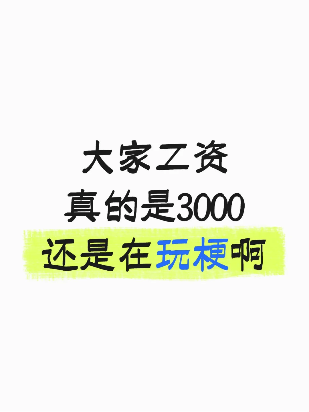 大家工资真的是3000还是在玩梗啊