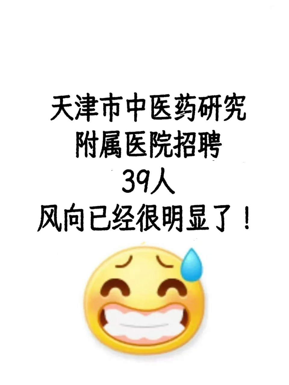 天津市中医药研究附属医院招聘39人，风向已