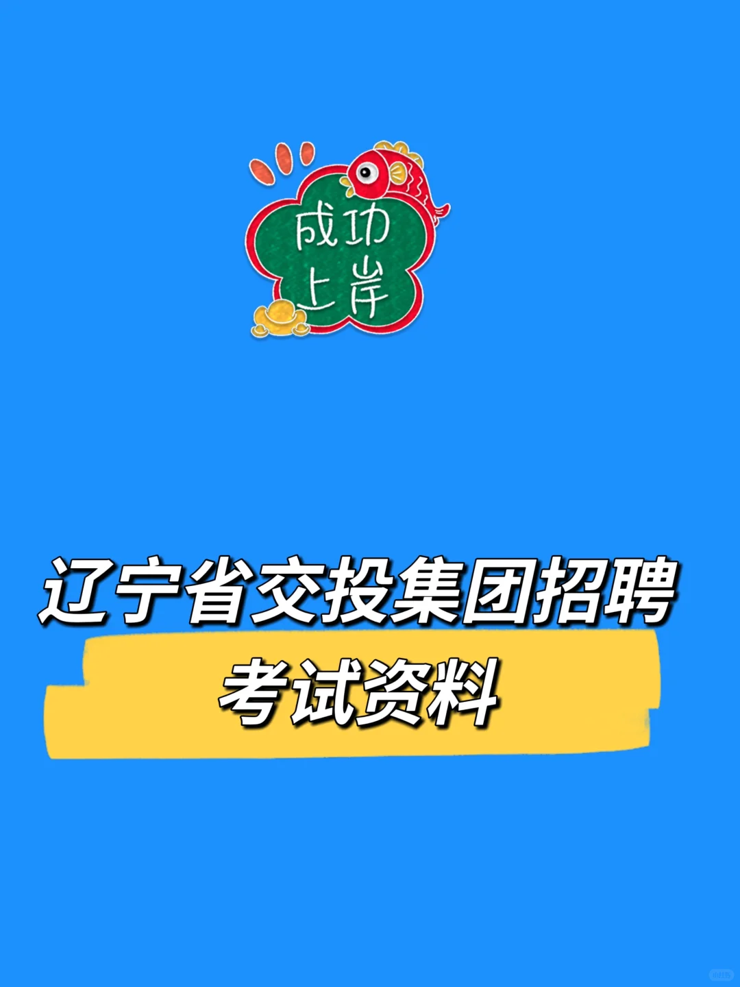 2025辽宁省交投集团招聘考试资料