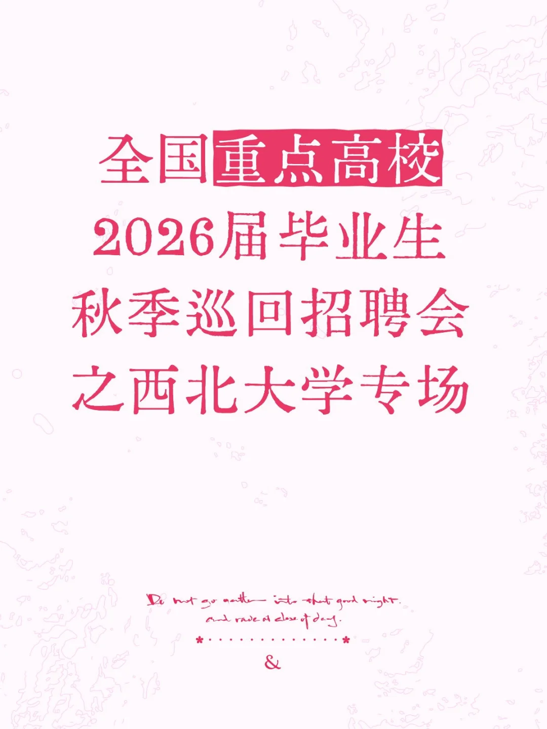 全国高校毕业秋季招聘会之西北大学专场