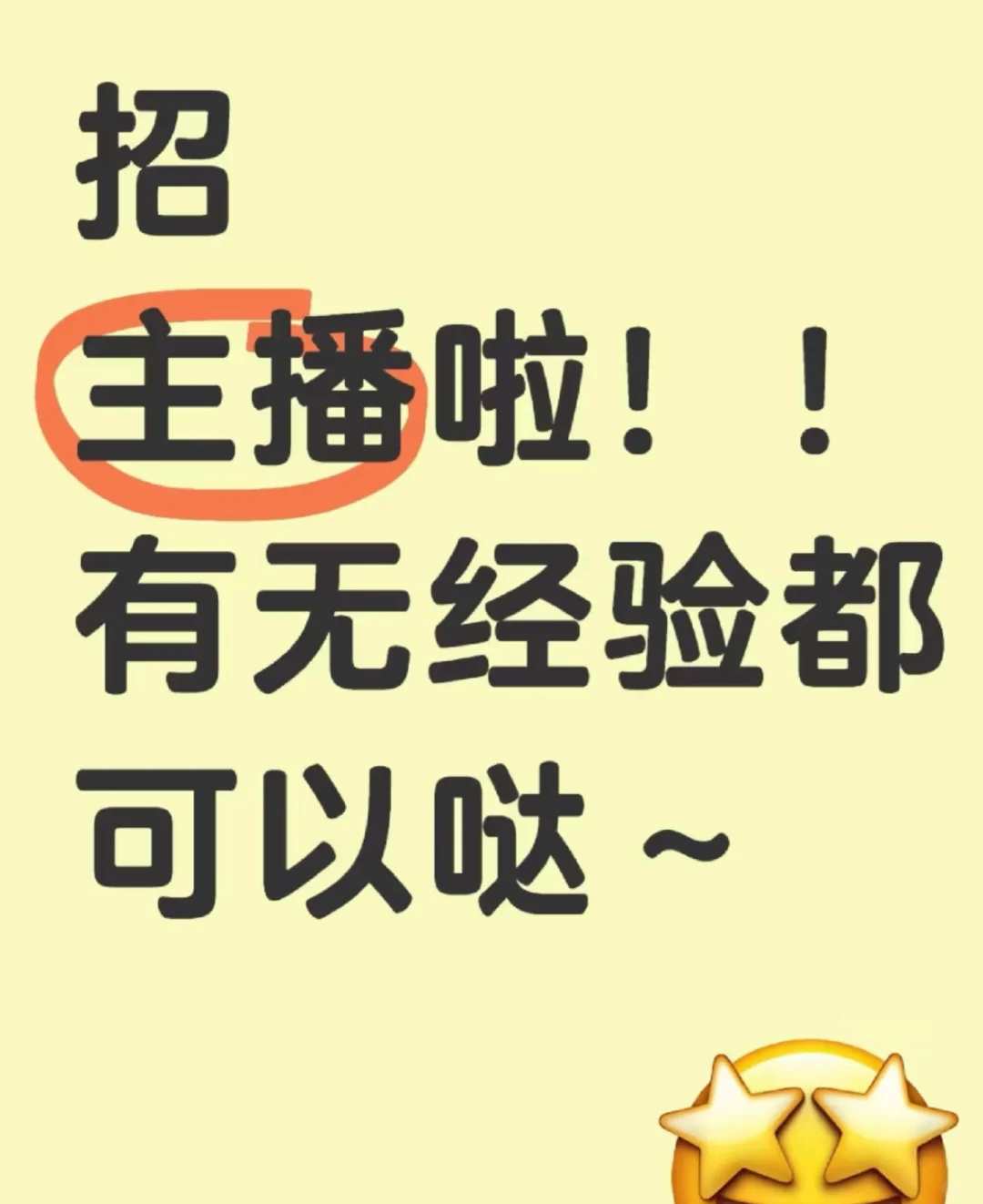 武汉兼职主播怎么这么难招?