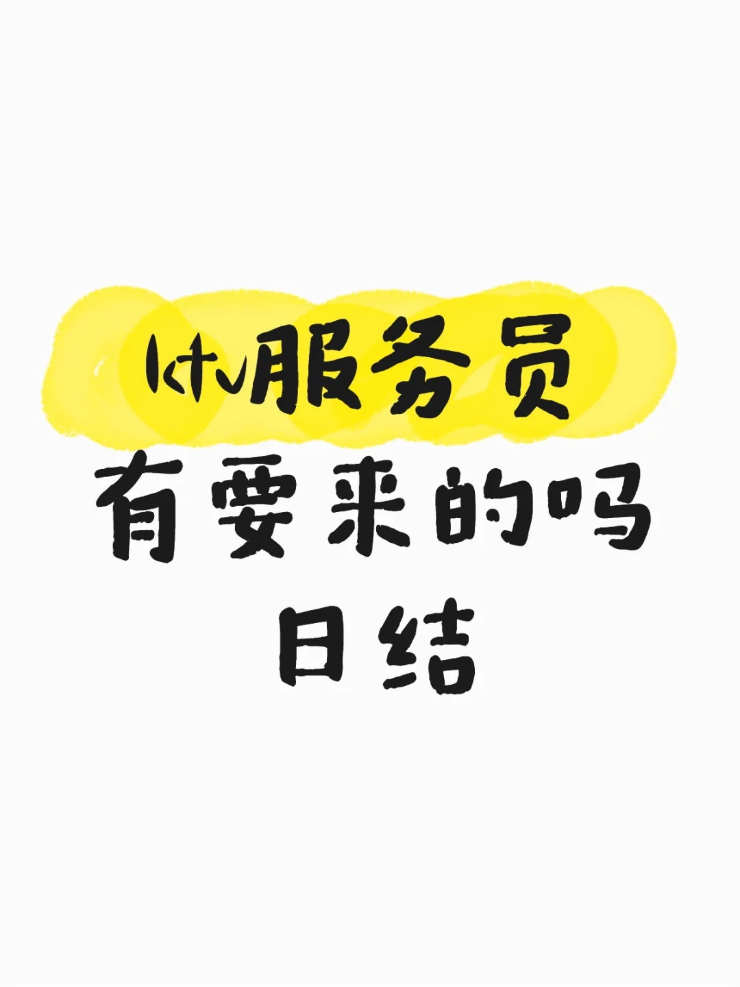 日结确定不来看看嘛