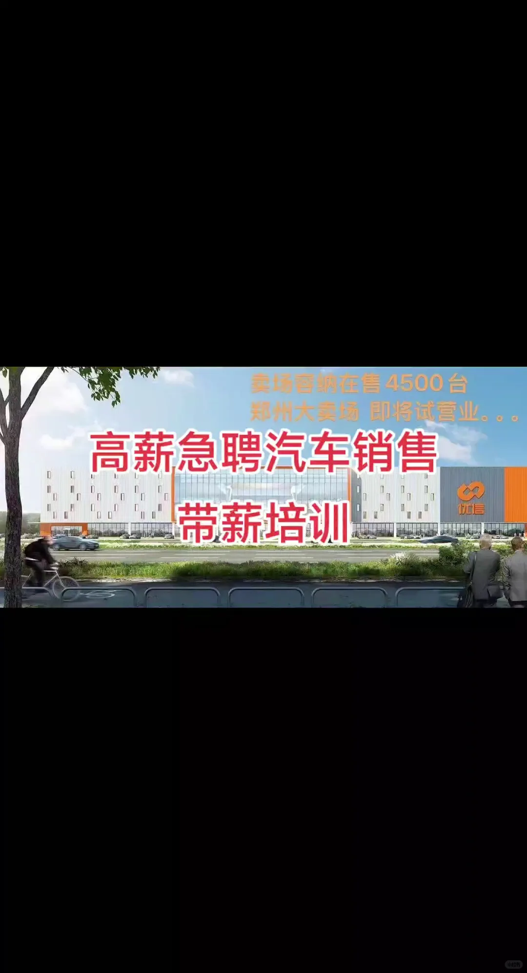 来了！我来了！高薪急聘汽车销售