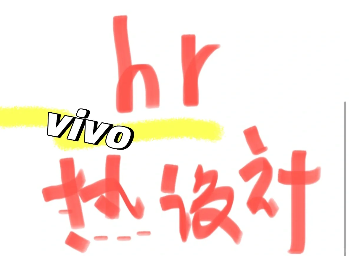 vivo热设计