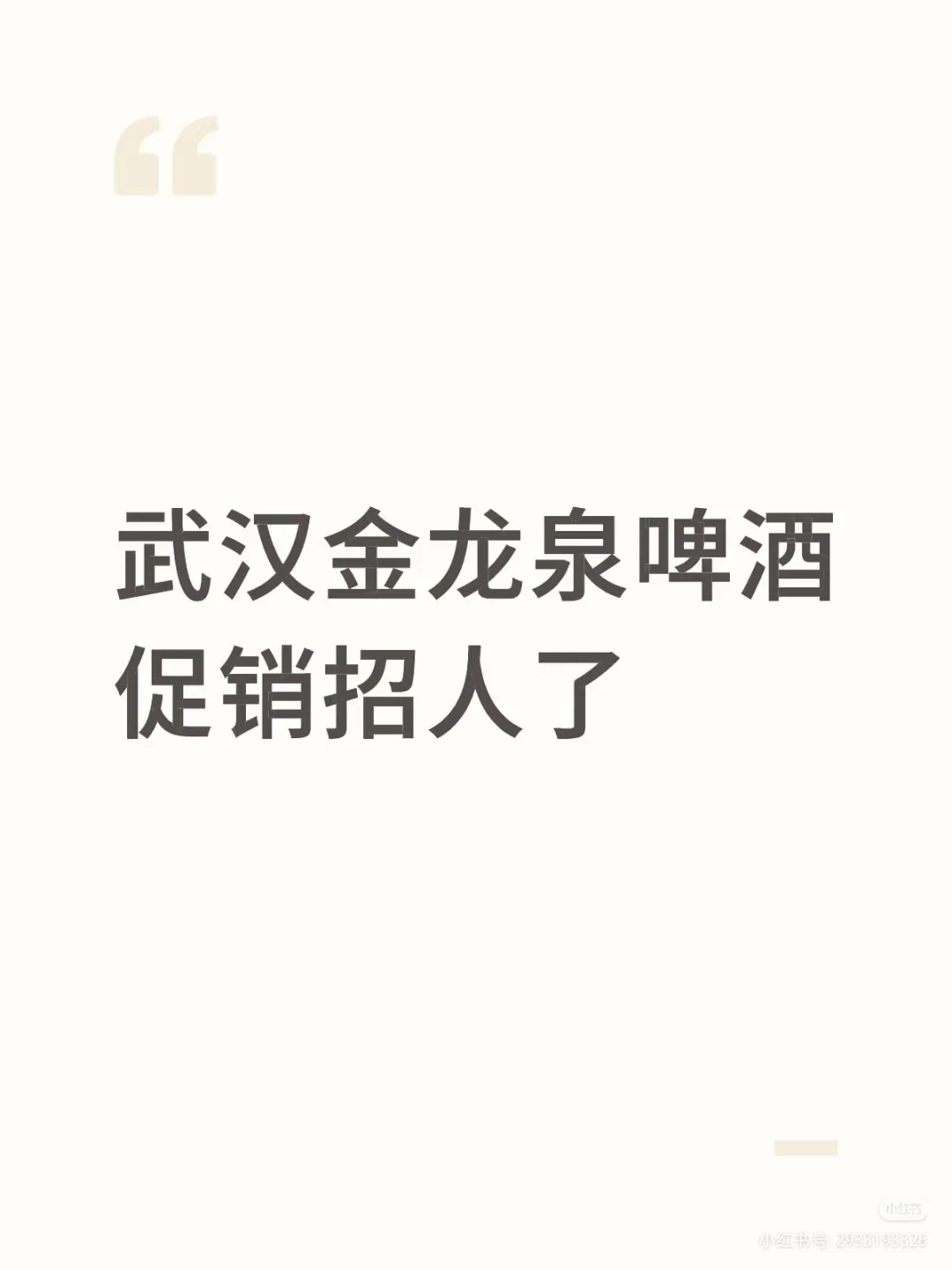 武汉金龙泉啤酒招人了！