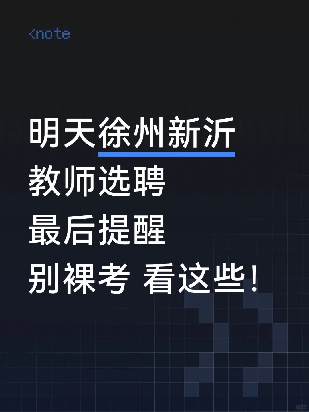 明天徐州新沂教师选聘最后提醒别裸考 ！