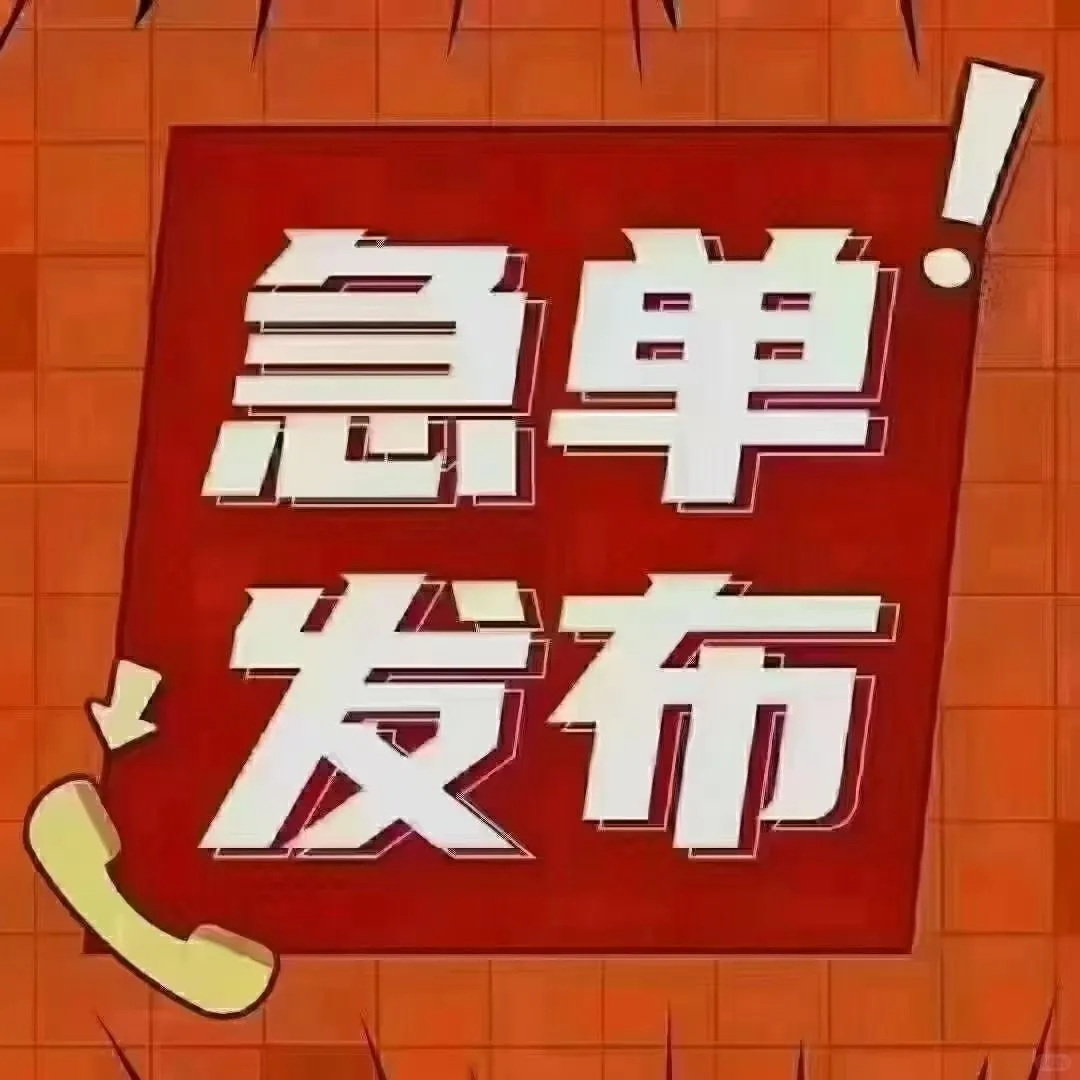 这工作太香了吧！急单发布！