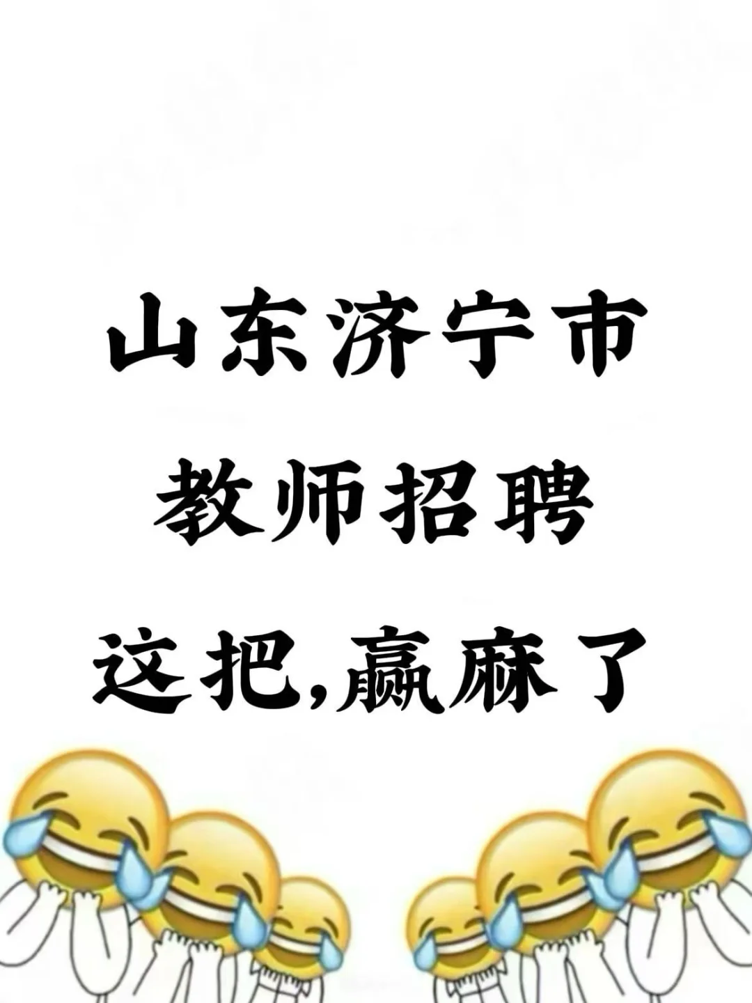 山东济宁市教师招聘，进了考场就像抄哒案