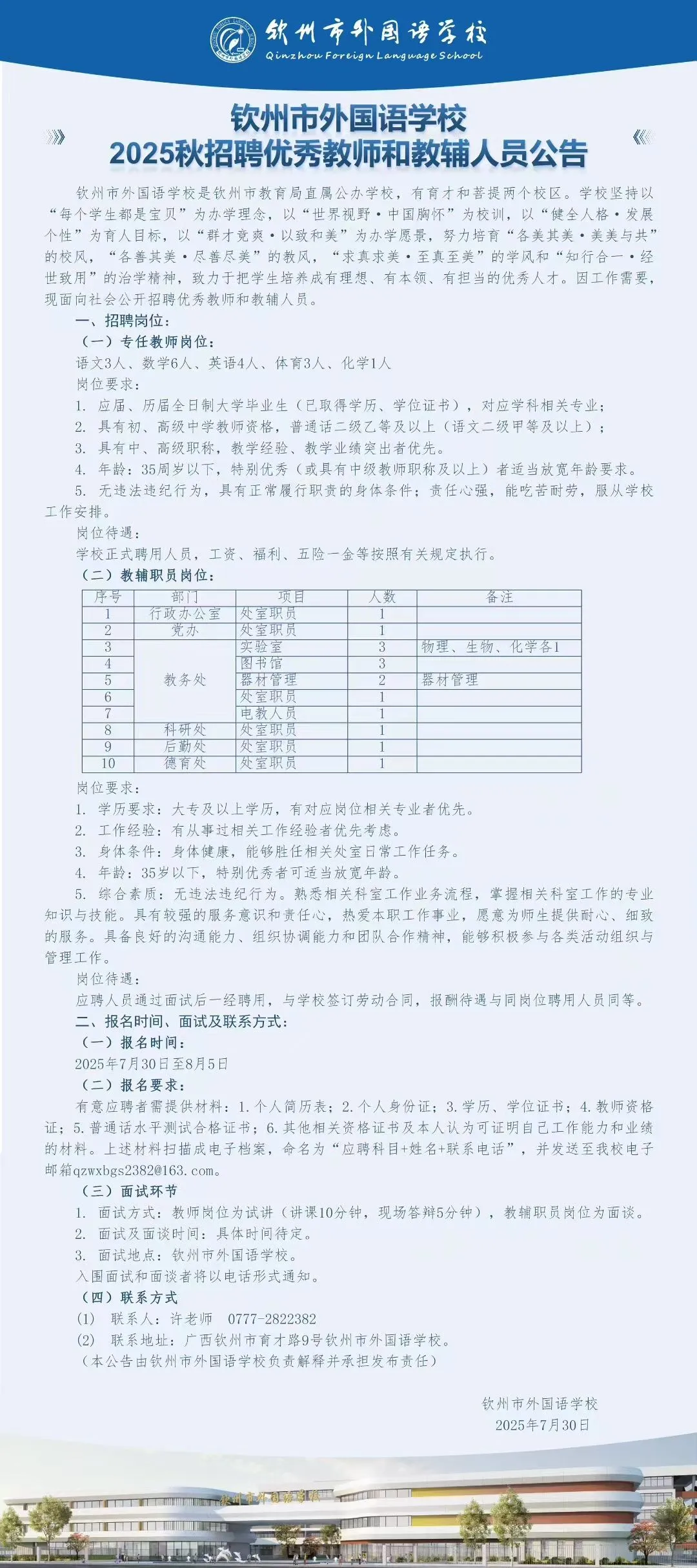 钦州外国语学校招聘