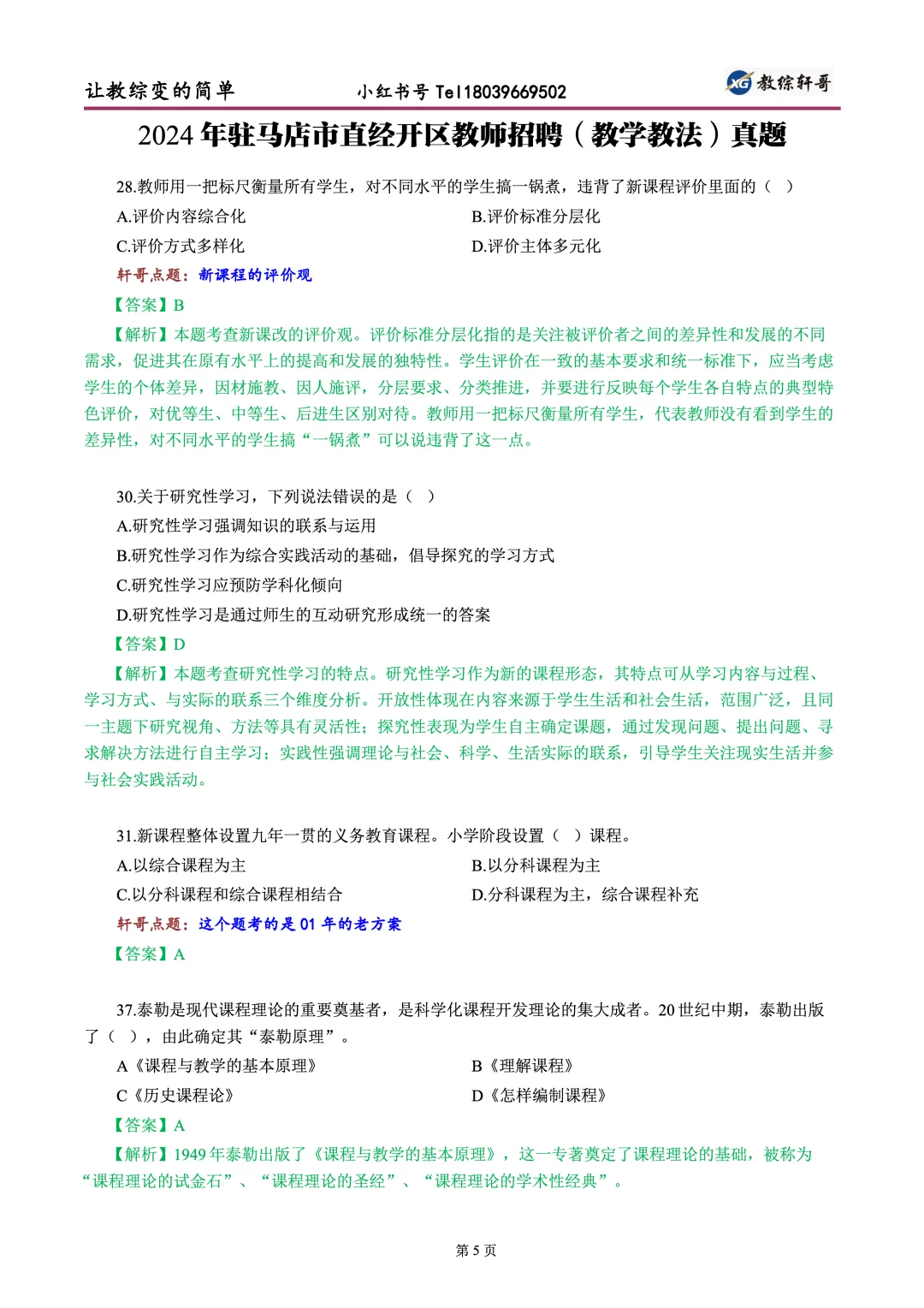24年驻马店市（教学教法）真题解析与点评