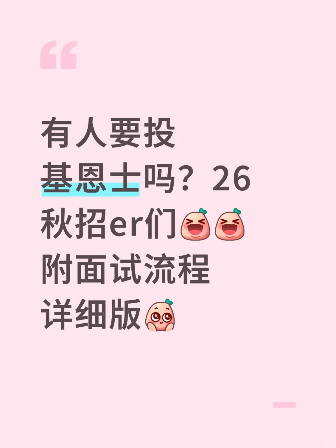 秋招直接化身海王??
