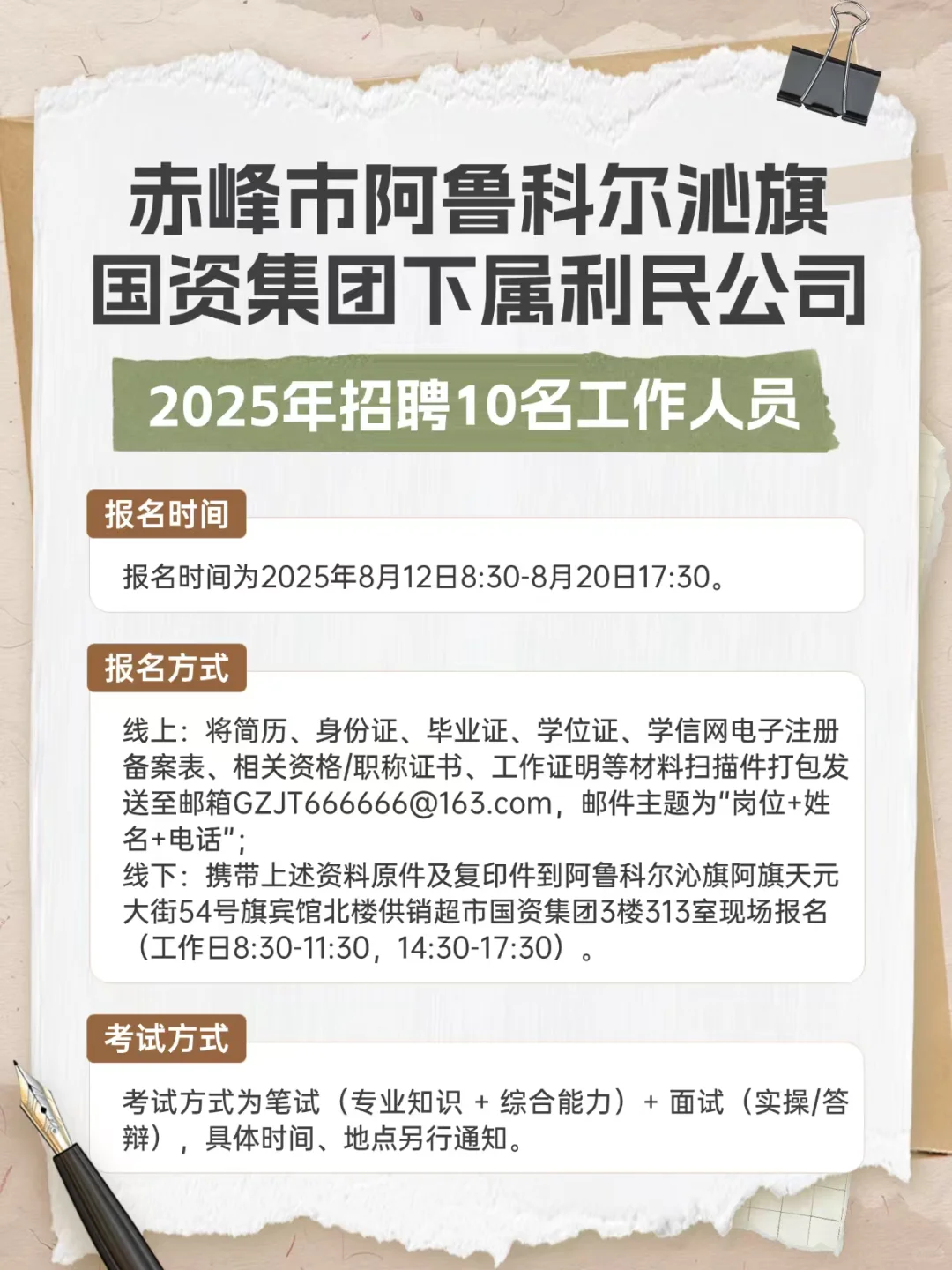 阿鲁科尔沁旗国资集团下属利民公司招聘10人