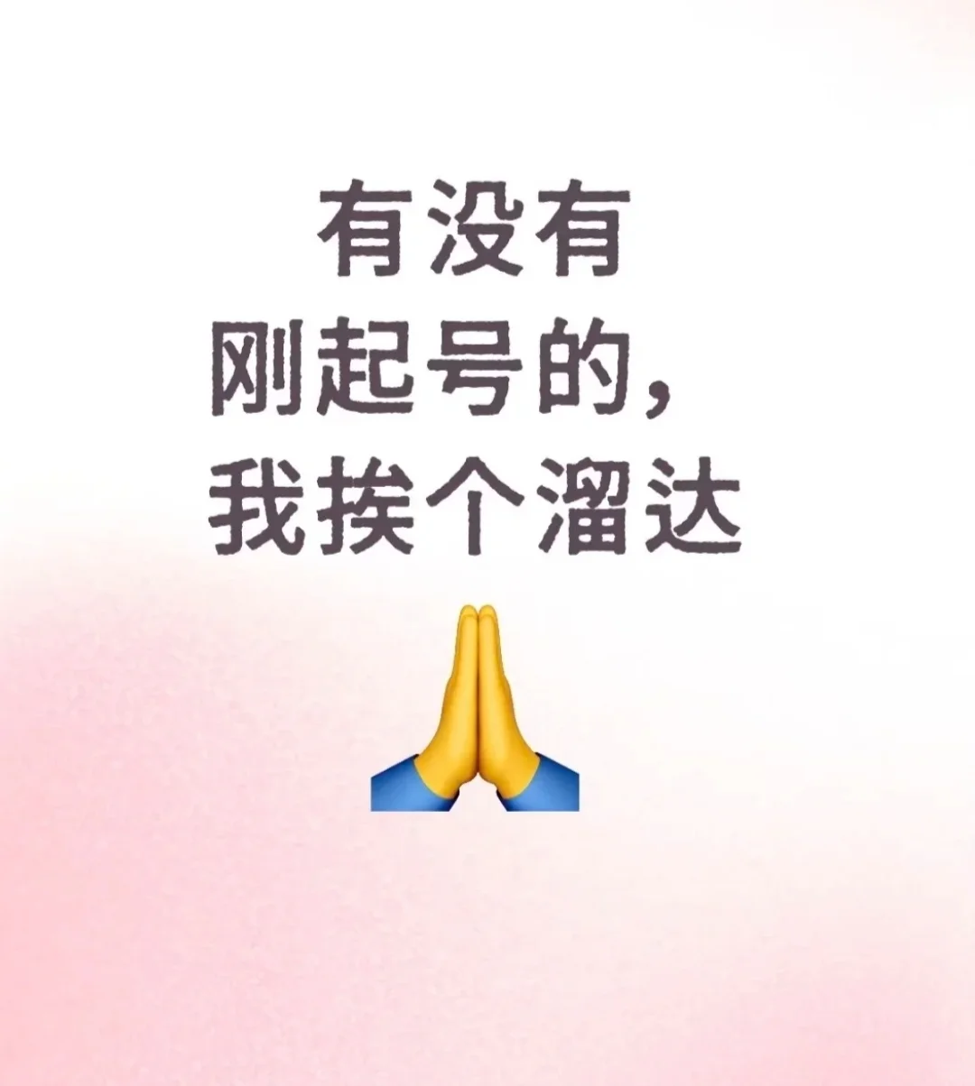 新人起号交朋友，必回，不取