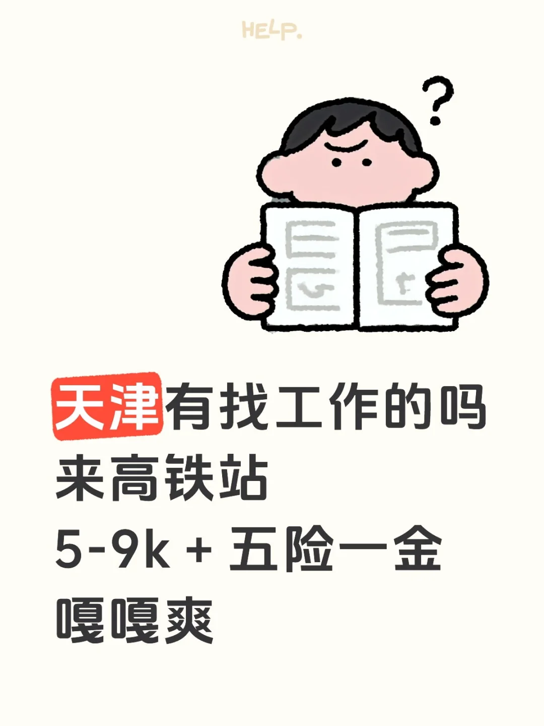 天津找工作来看看