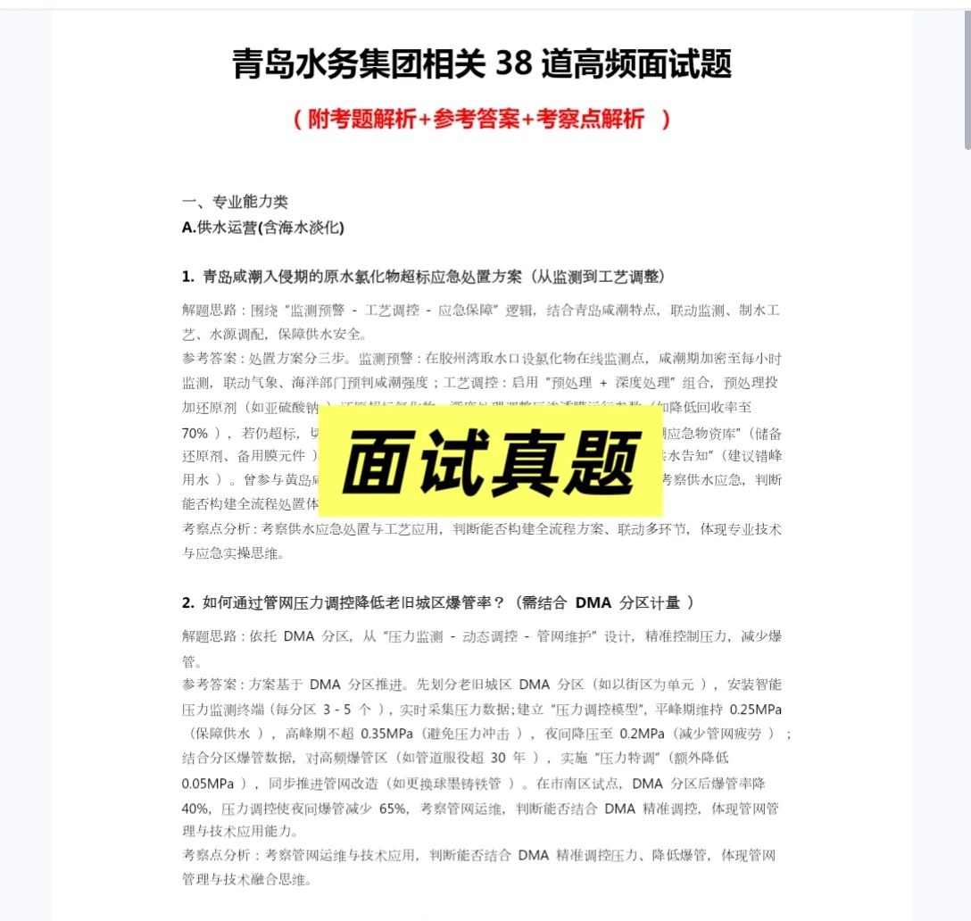 2025青岛水务集团面试资料