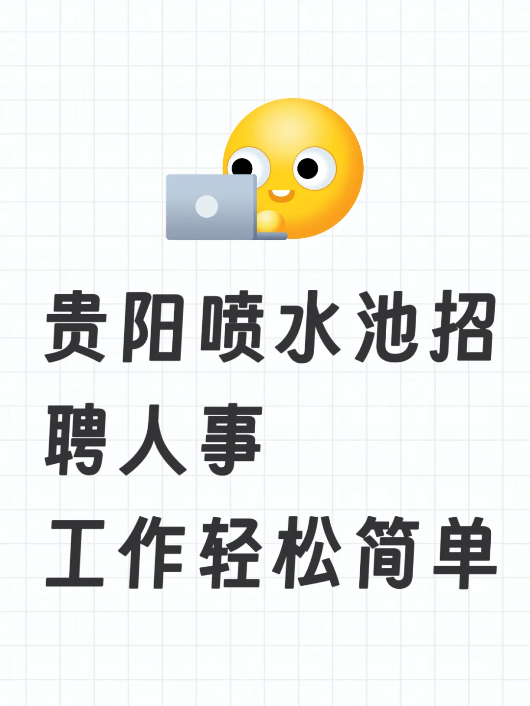 贵阳在找工作的家人们