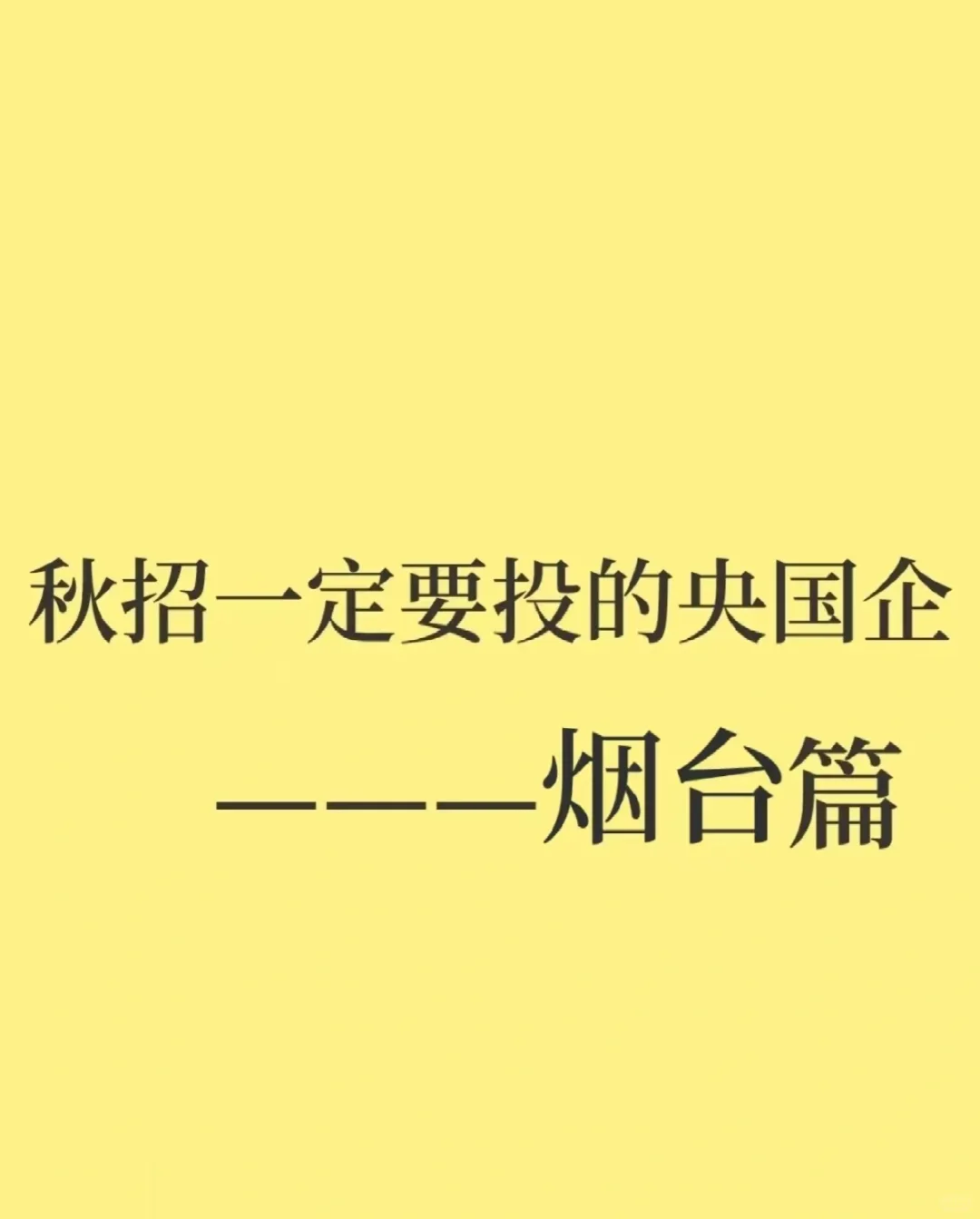 秋招一定要去的国企，烟台篇