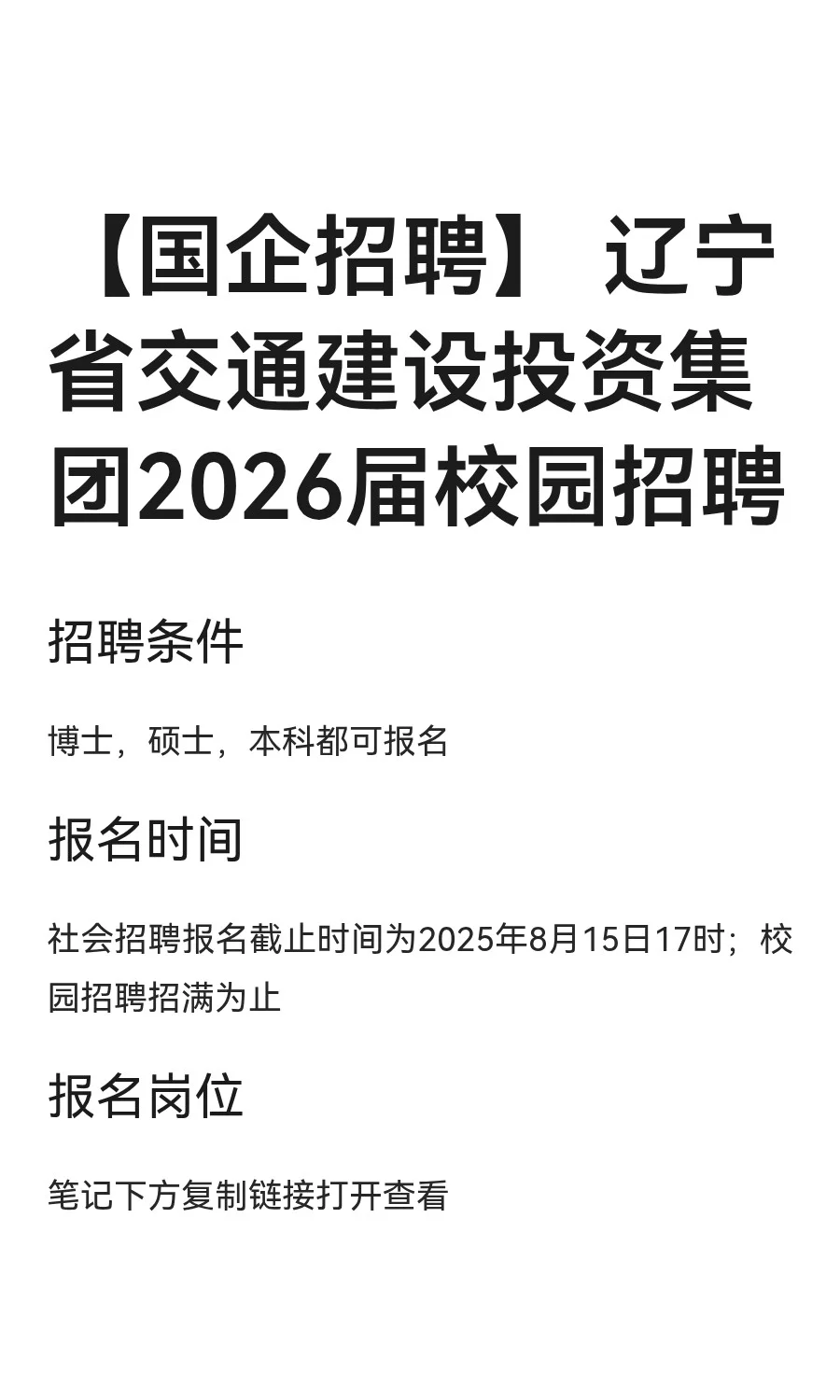 【国企招聘】 辽宁省交通建设投资集团2026