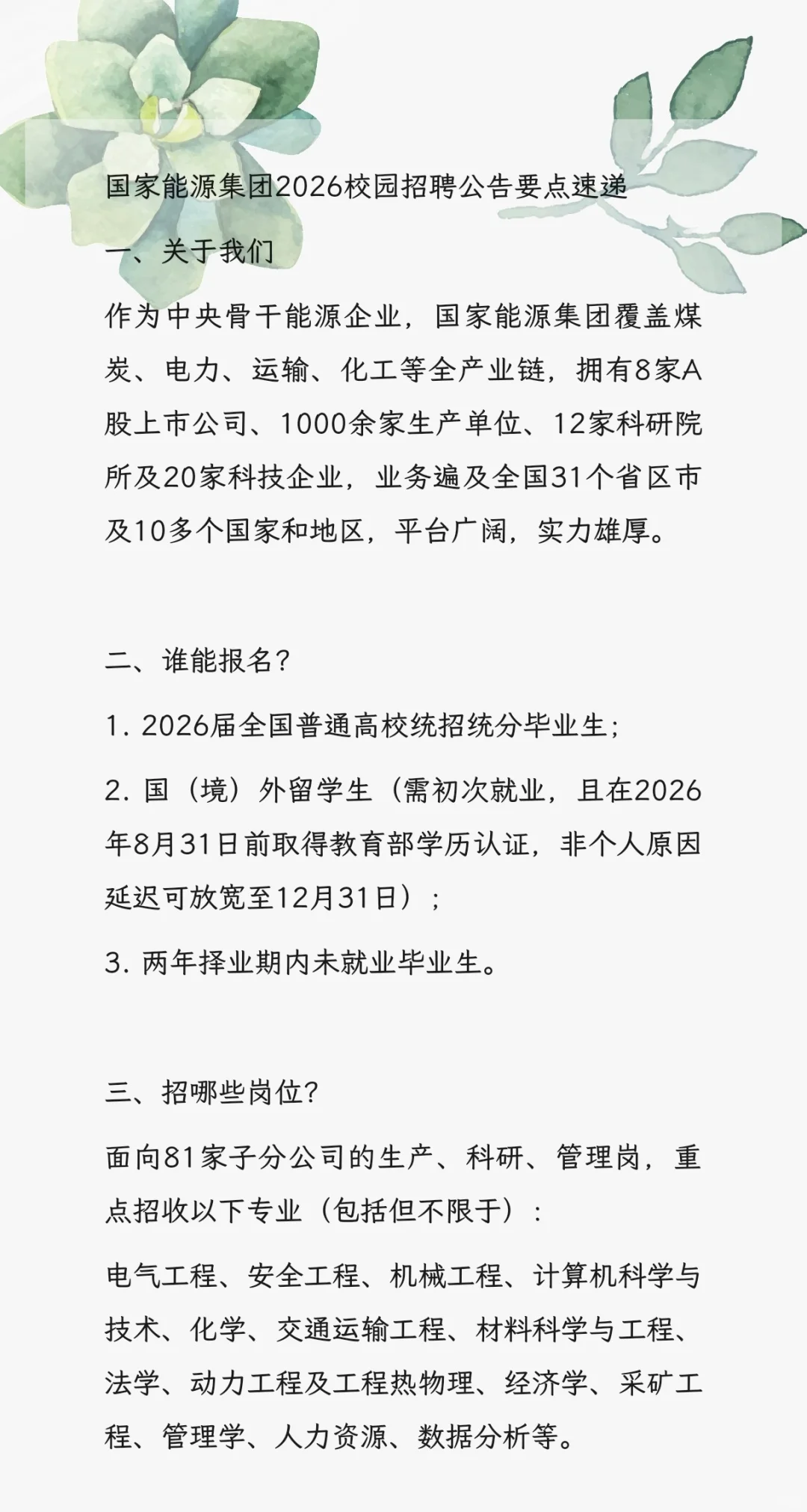 国家能源集团2026校园招聘公告要点