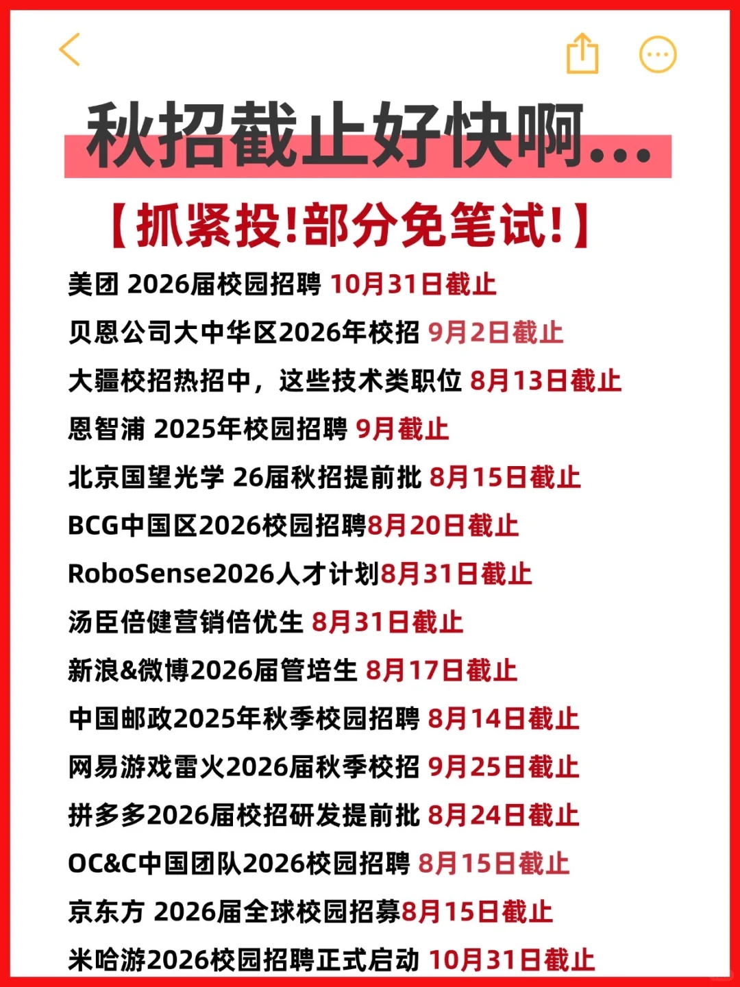 8月，这些秋招快截止，收藏抓紧投！