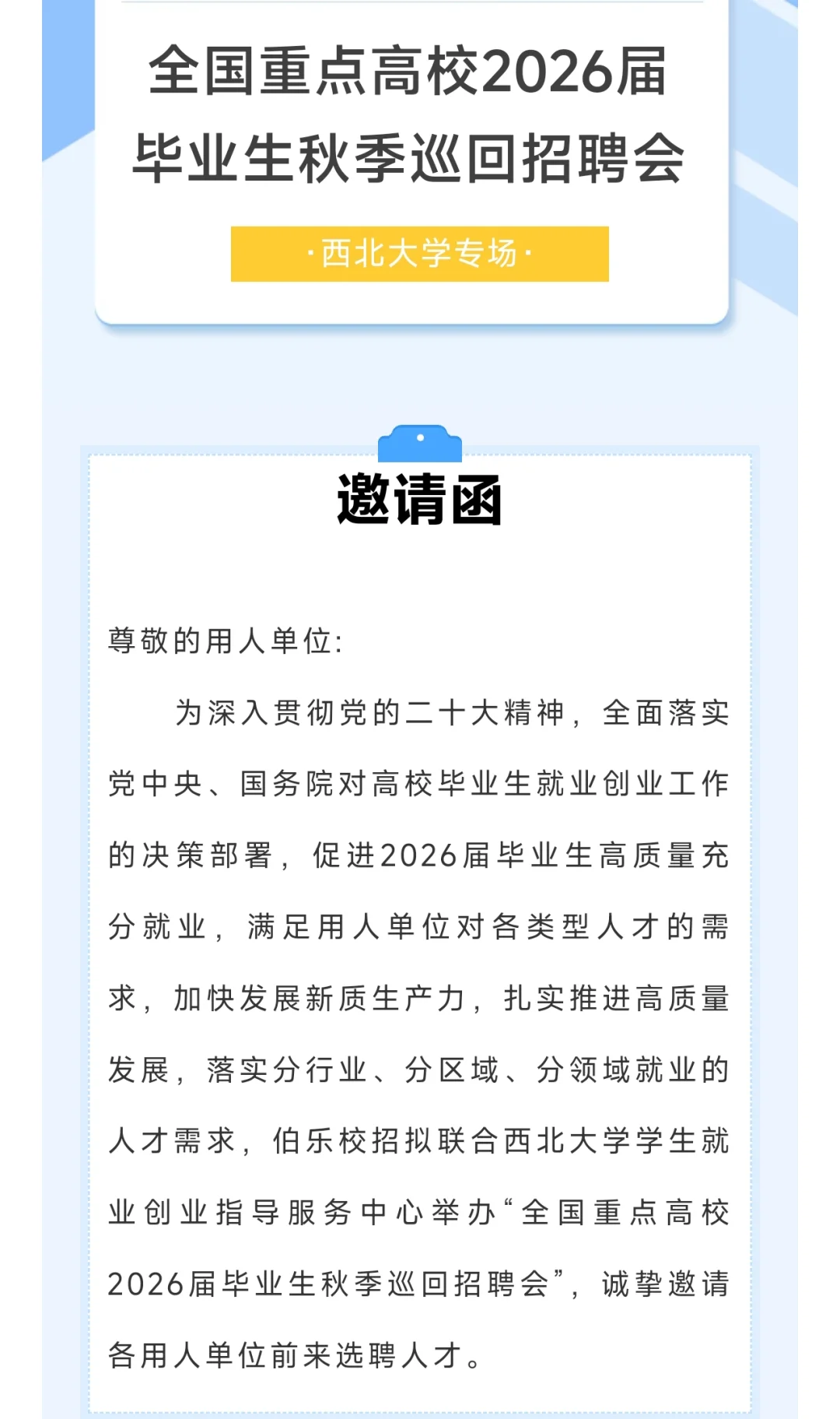 全国高校毕业秋季招聘会之西北大学专场