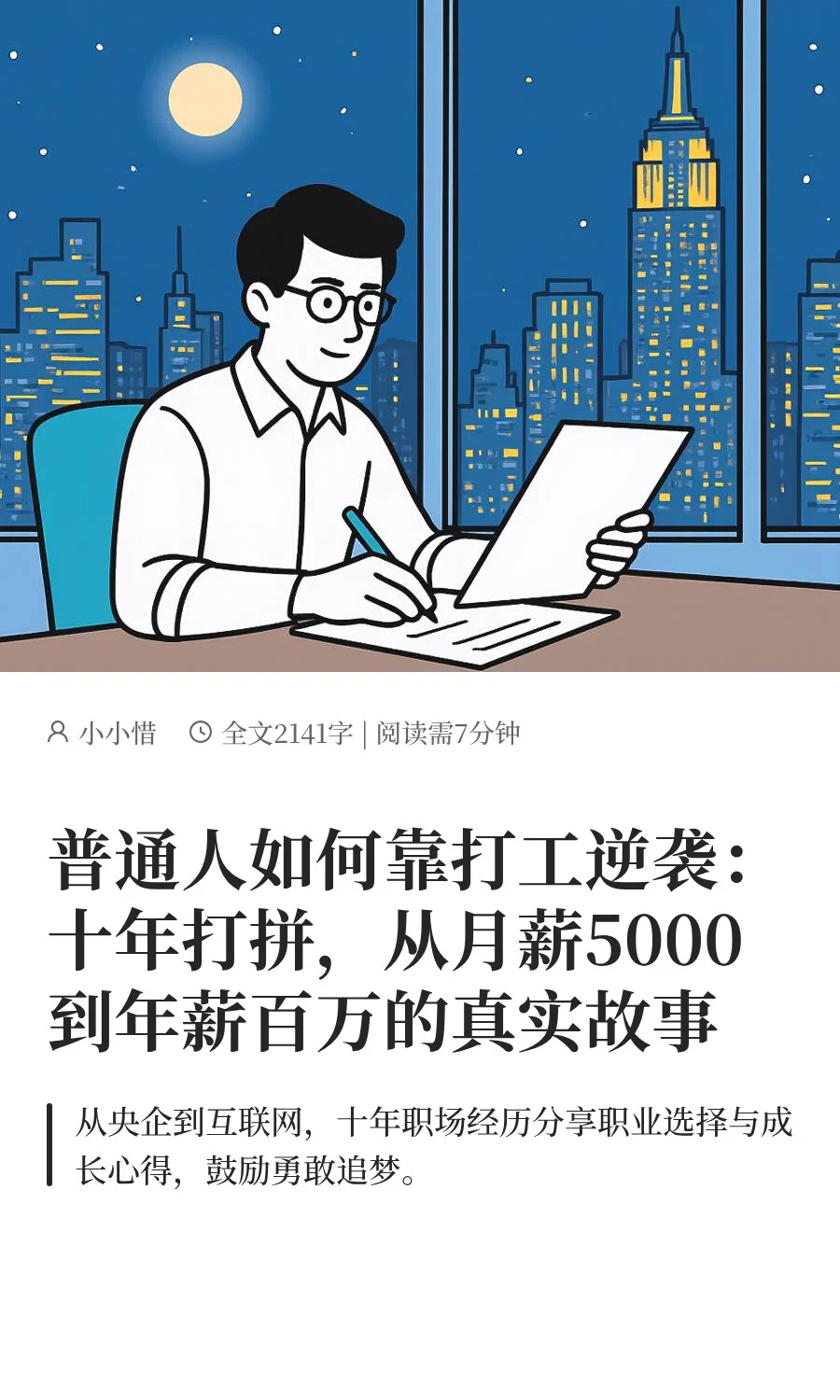 十年打拼，从月薪五千到年薪百万的真实分享