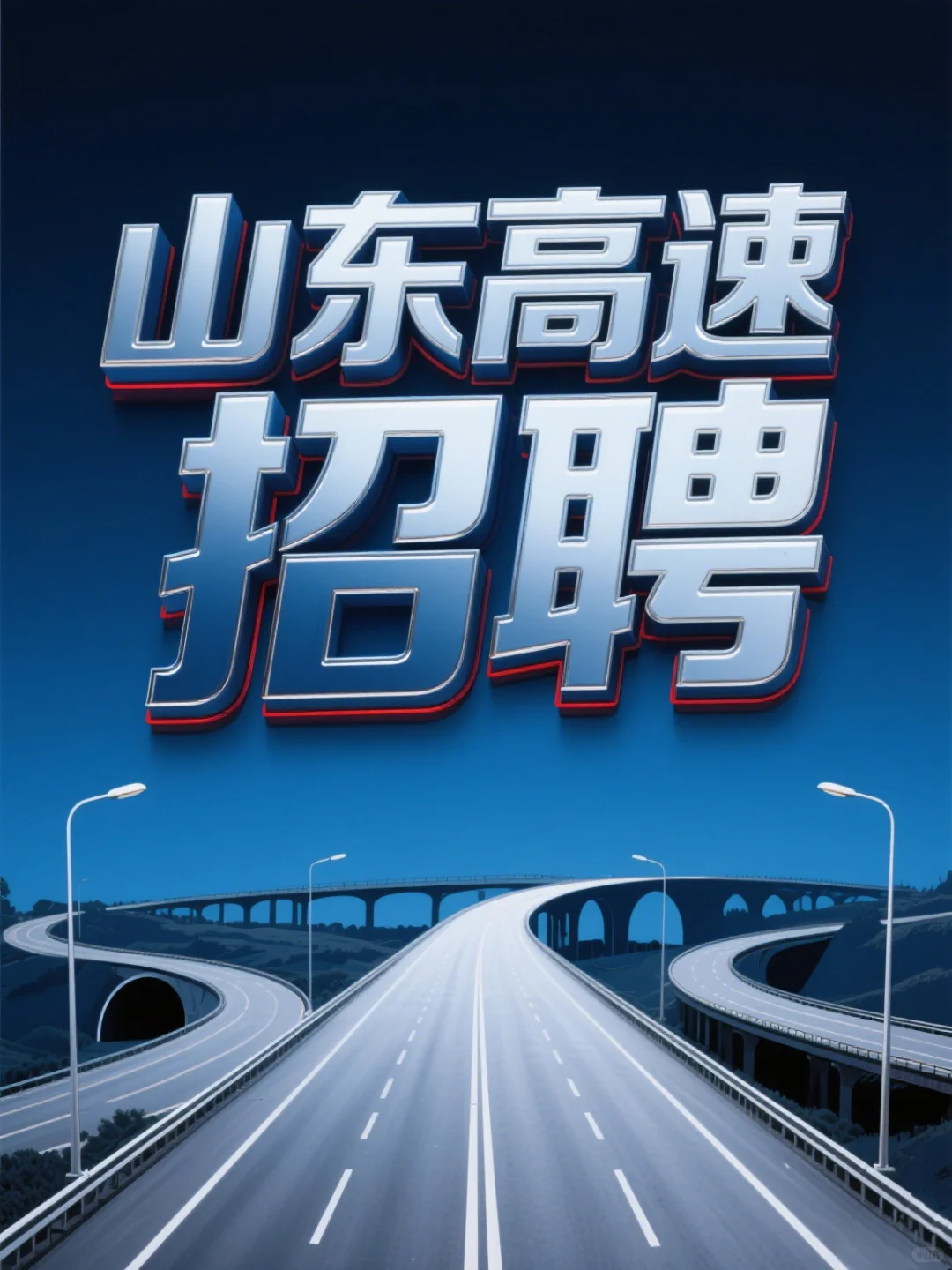 山东高速集团控股公司招人！正式工直签✨