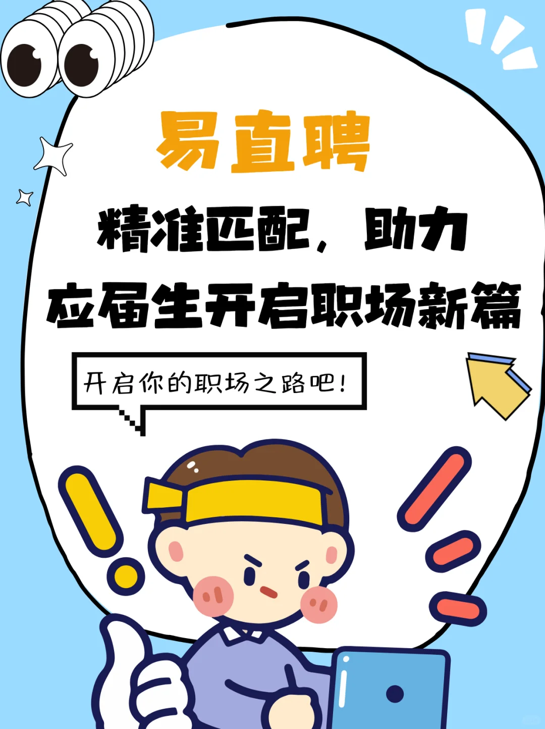 易直聘：精准匹配，助力应届生开启职场新篇