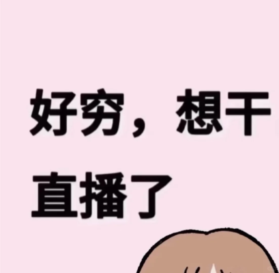 好想干直播啊