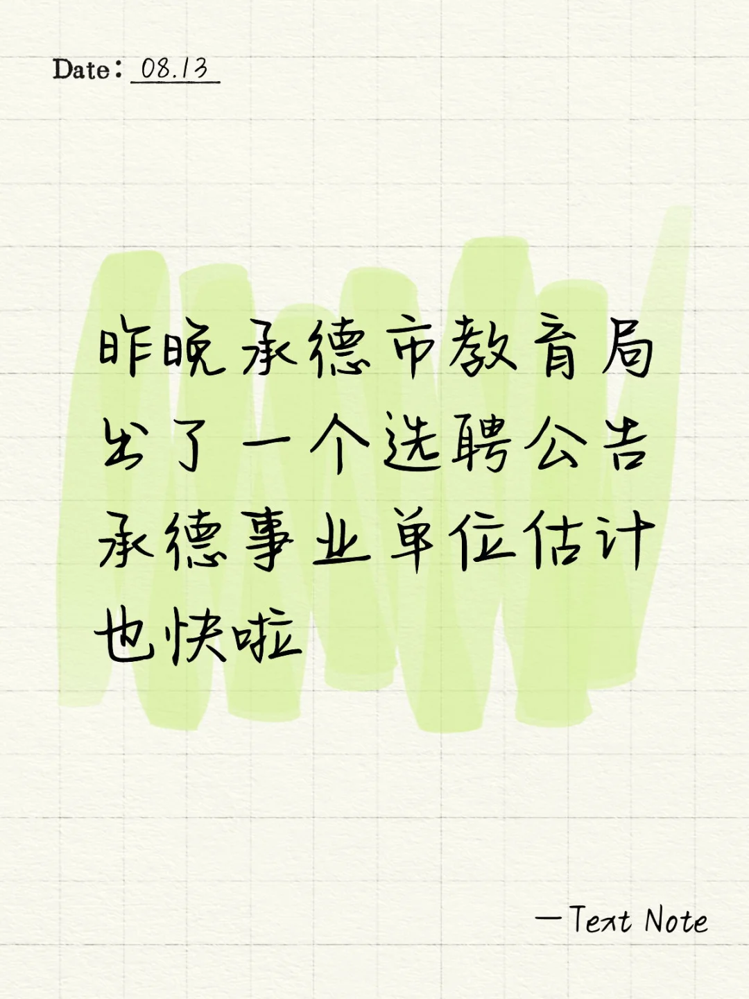 昨晚承德市教育局出了一个选聘公告