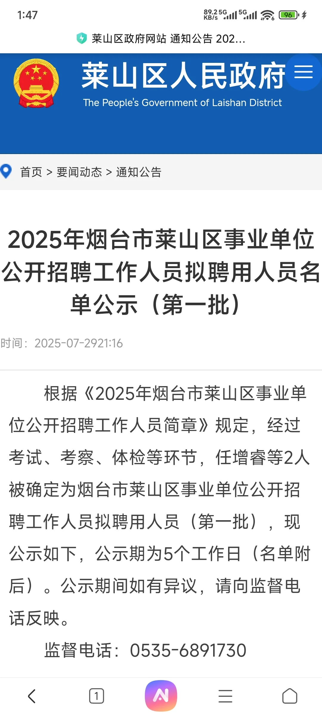 2025年莱山区招聘公示