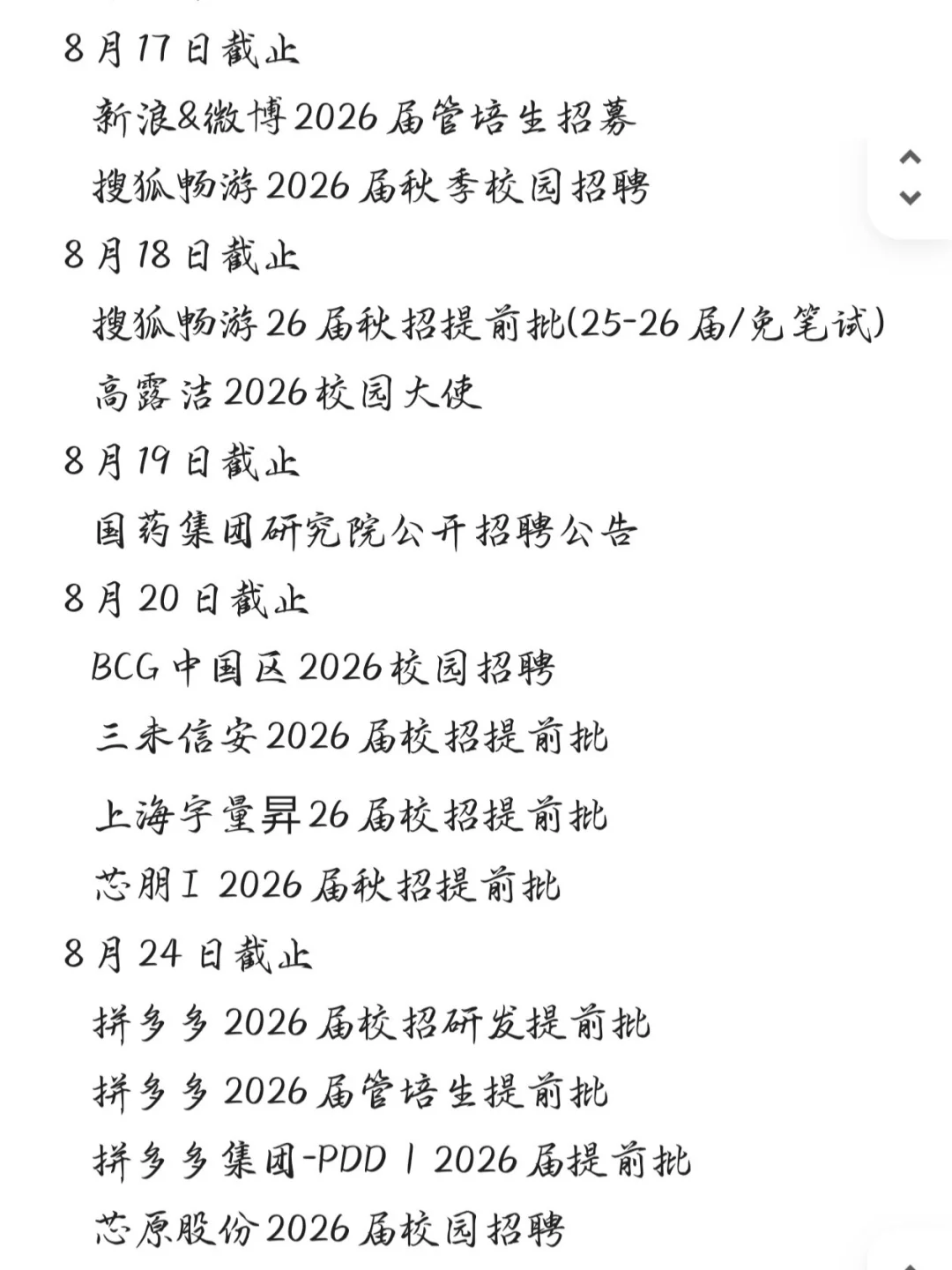 26届校招8月截止时间汇总❗赶紧投