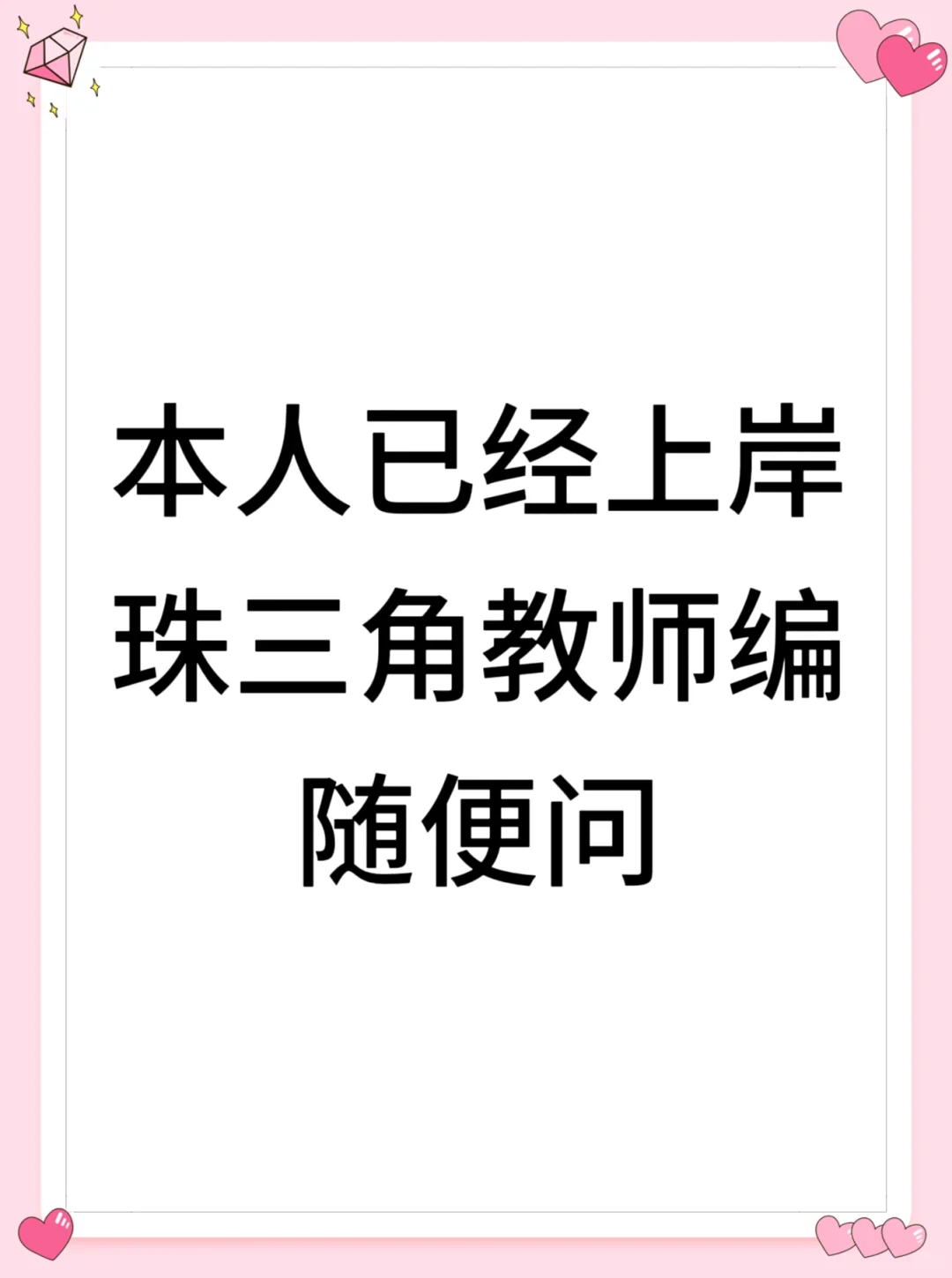 本人已上岸珠三角教师编，随便问