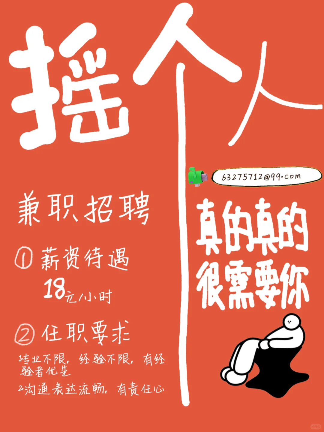 摇人摇人、招兼职！