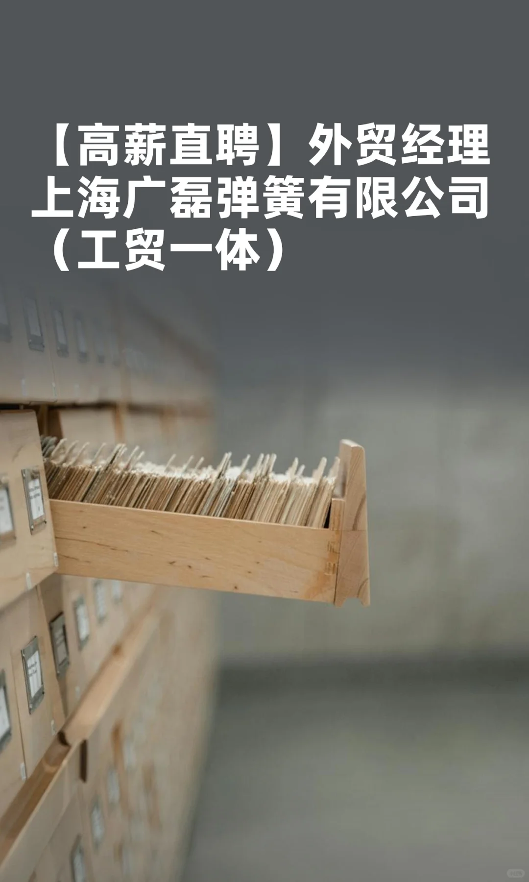 【高薪直聘】外贸经理 上海广磊弹簧有限公
