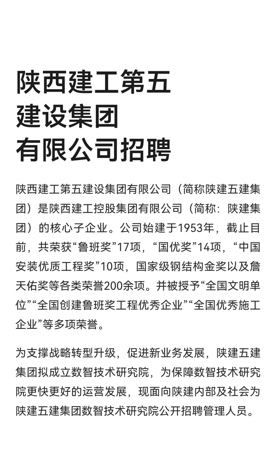 陕西建工第五建设集团有限公司招聘