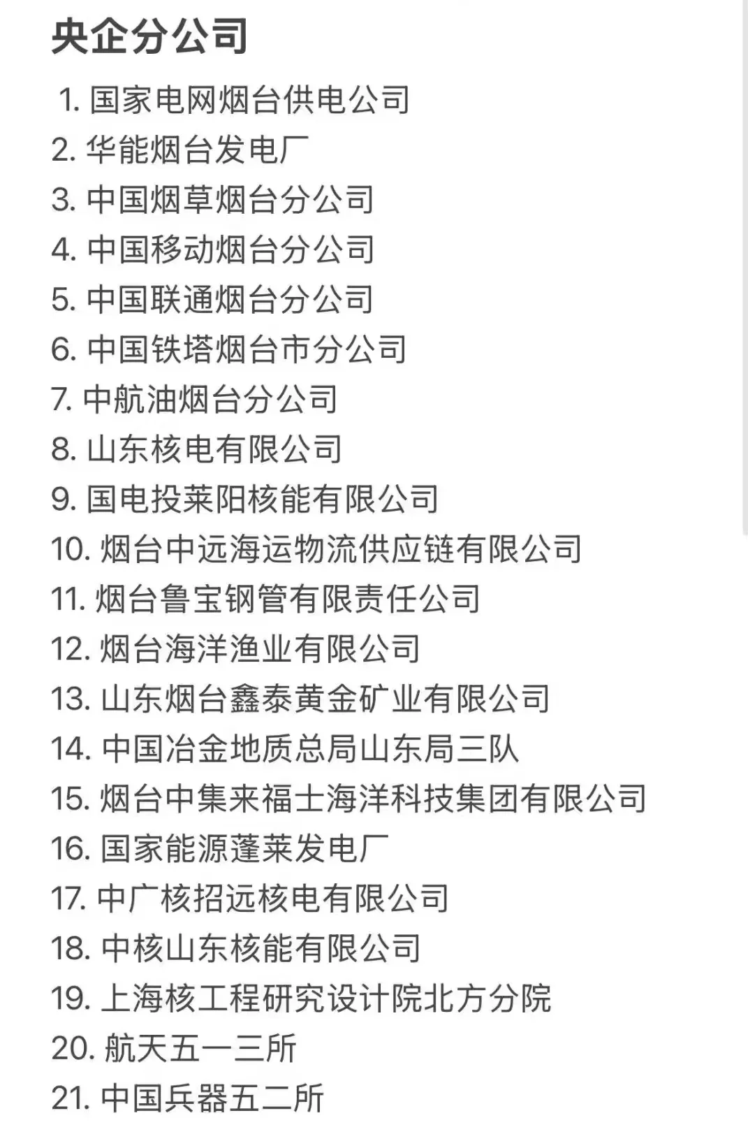 秋招一定要去的国企，烟台篇