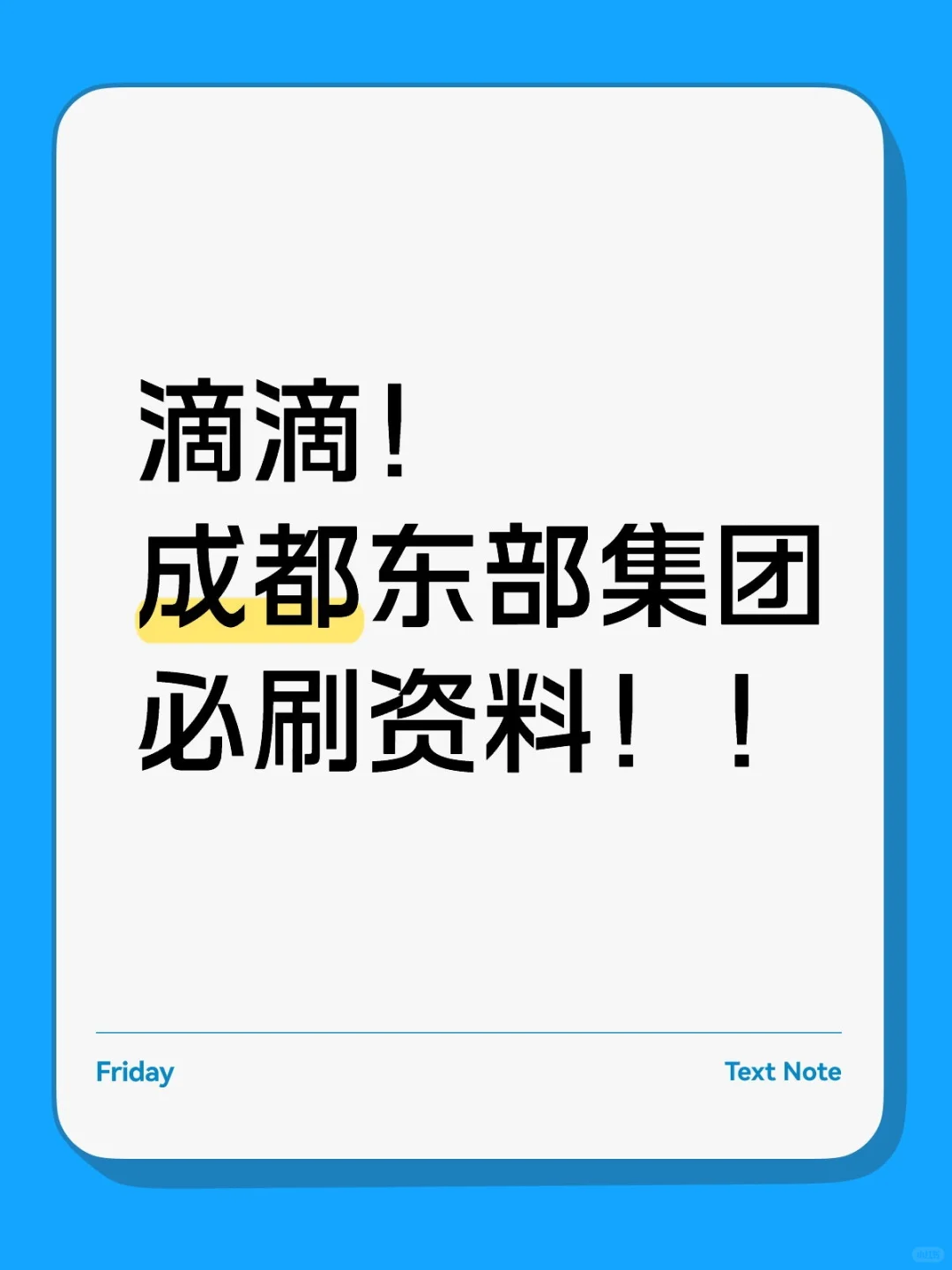 招94人！成都东部集团笔试资料！这把稳了