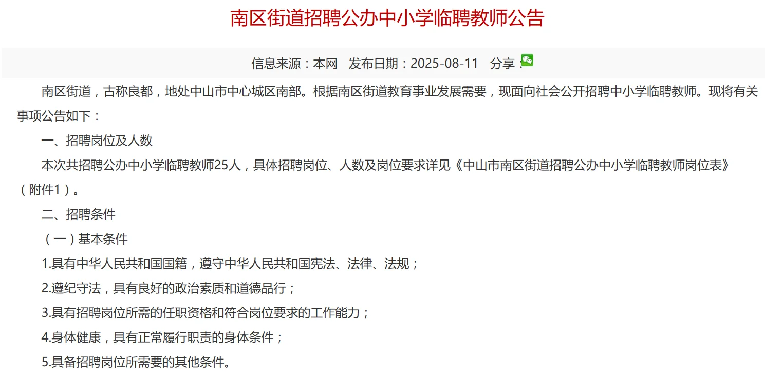 15号截止！中山南区临聘教师招聘25名！