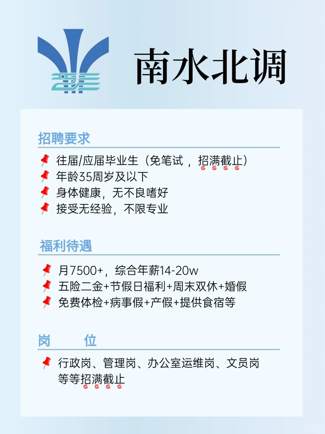 南水北调集团招人啦，月7500+，五险二金
